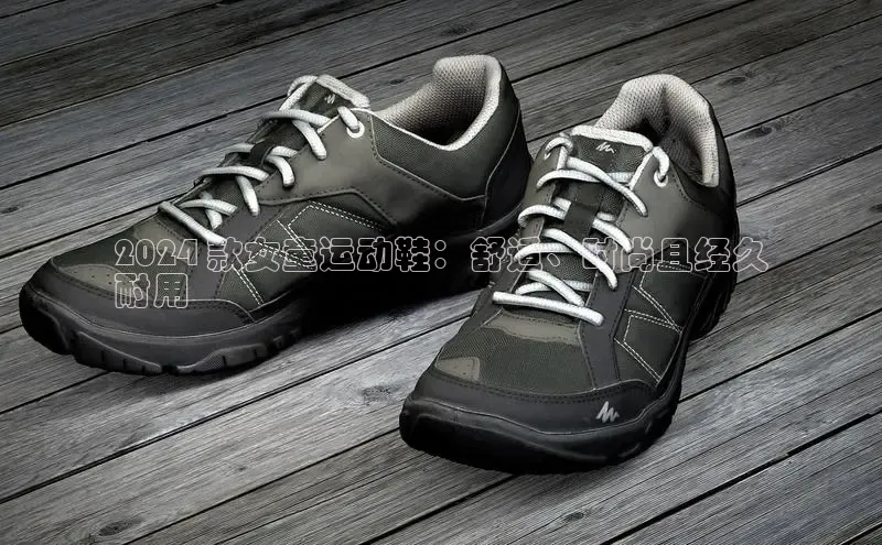 b体育登录入口app下载安装免费58同城2024 款女童运动鞋：舒适、时尚且经久
耐用