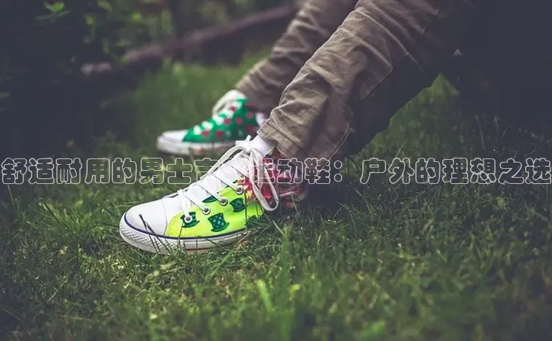 b体育官方下载入口最新版百度健康舒适耐用的男士吉普运动鞋：户外的理想之选