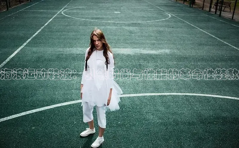 b体育sports百度游戏开放平台海浪运动鞋波：引领时尚与性能的革命性鞋款