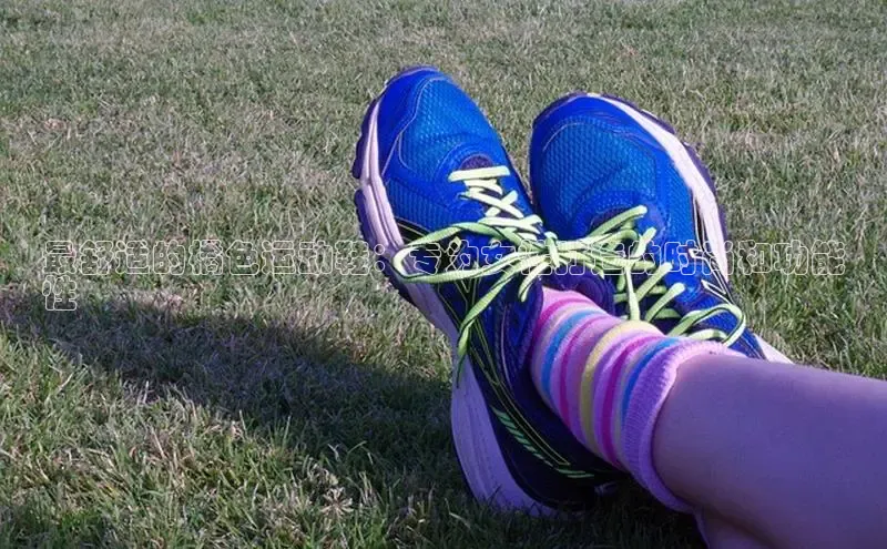 B—sports必一路畅科技最舒适的橘色运动鞋：专为女性打造的时尚和功能
性