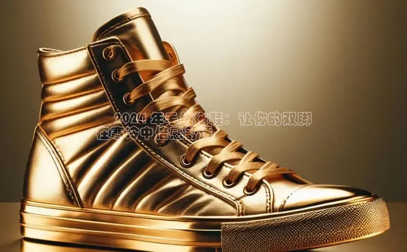 B—sports旧版下载百度识图▪ 2024 年毛绒拖鞋：让你的双脚
在寒冷中倍感舒适