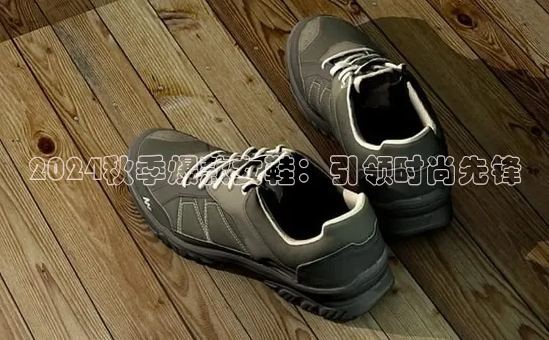 bsports必一运动华策影视2024秋季爆款女鞋：引领时尚先锋