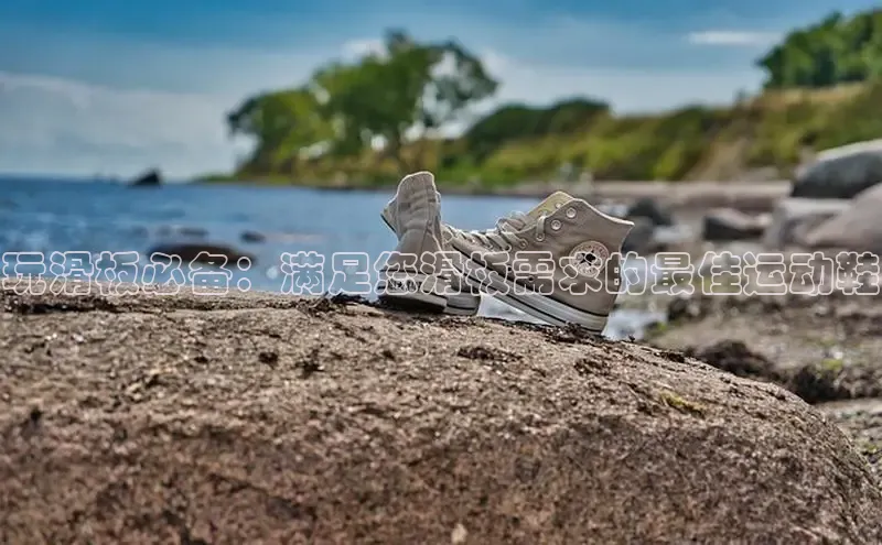 B体育手机版下载app百度Apollo玩滑板必备：满足您滑板需求的最佳运动鞋