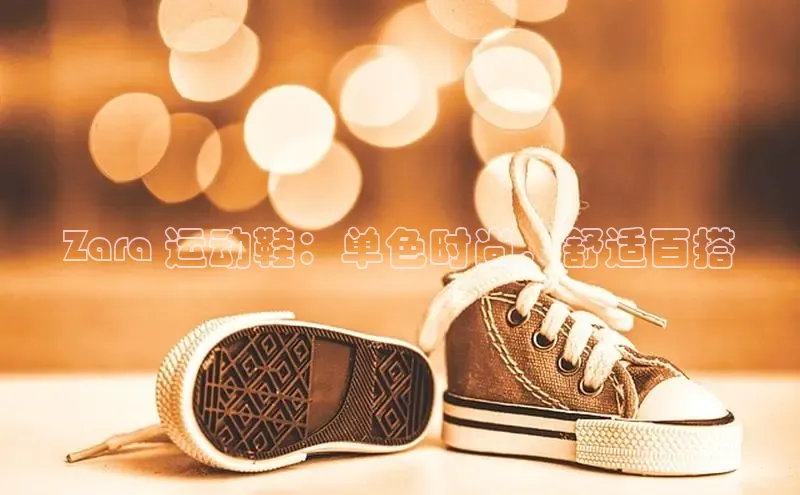 bsport体育最新官网入口百度网盘企业版Zara 运动鞋：单色时尚，舒适百搭