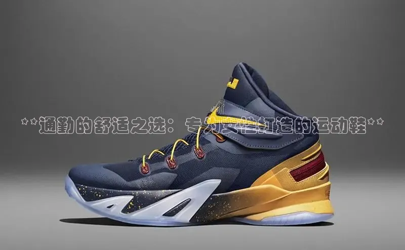 bsports网页版登录官方入口百度安全社区**通勤的舒适之选：专为女性打造的运动鞋**