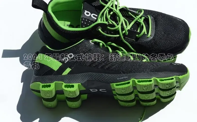 b体育官方下载入口最新版汉得信息2024 年最新女式棉鞋：舒适时尚的冬季必
备品