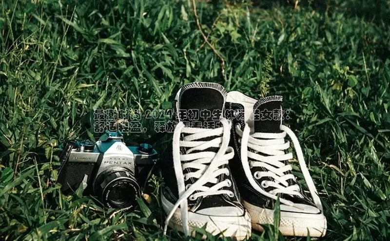 bsports必一体育网页版登录ARGA公司最潮时尚 2024 年初中生休闲鞋女款：
舒适轻盈，释放青春活力