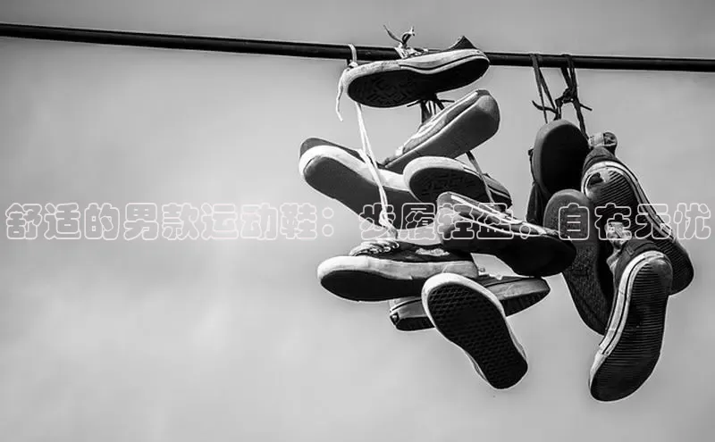 b体育(中国)官方网站百家号舒适的男款运动鞋：步履轻盈，自在无忧