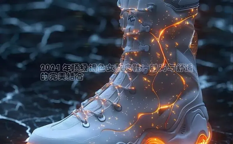 B体育手机网页版登录天键股份2024 年顶级银色女款皮鞋：时尚与舒适
的完美结合