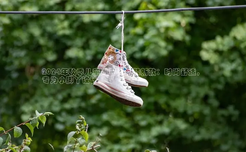 必一运动sport视觉中国2024年秋季儿童男童运动鞋新款：时尚舒适，
专为小脚丫设计