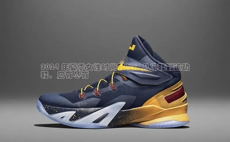 b体育(中国)官方网站百家号2024 年夏季女性时尚鞋履：从凉鞋到运动
鞋，应有尽有