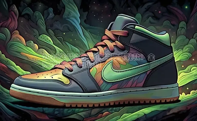 b体育sports百度游戏开放平台2024年最炙手可热的男童鞋款：全
网爆火，不可错过