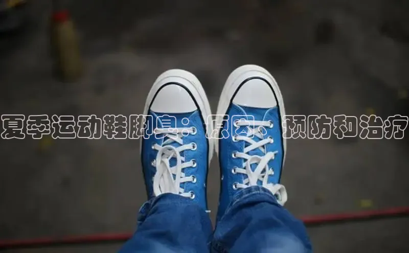 bsports官网 必一运动巴美列捷福夏季运动鞋脚臭：原因、预防和治疗