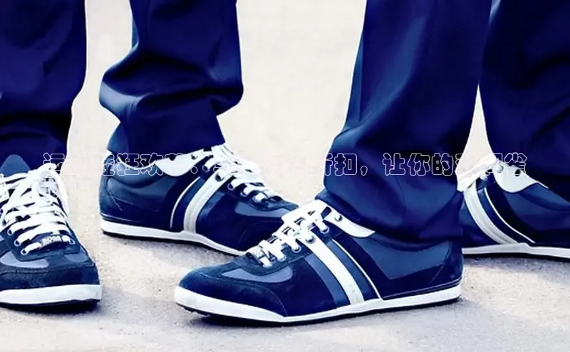 B—sports必一路畅科技运动鞋狂欢节：享受惊爆折扣，让你的双脚雀
跃！