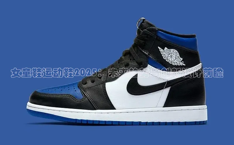 B—sports旧版下载慧博云通女童鞋运动鞋2025：未来趋势与创新设计前瞻