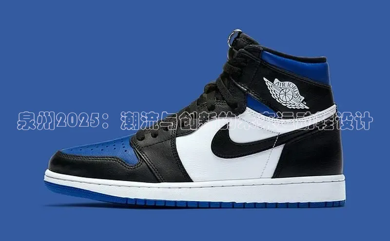 B—sports旧版下载慧博云通泉州2025：潮流与创新的未来运动鞋设计