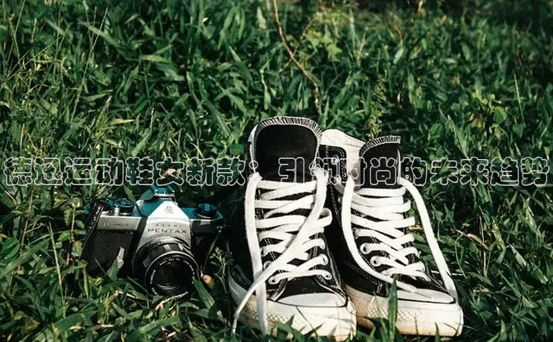 B体育官方入口APP挪威主权基金德迅运动鞋女新款：引领时尚的未来趋势