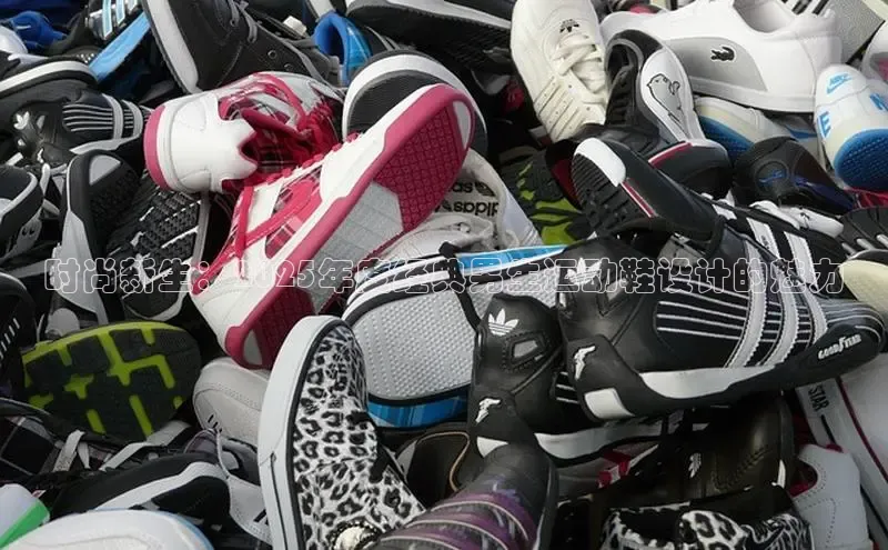 b体育sports顺丰时尚新生：2025年度经典男生运动鞋设计的魅力