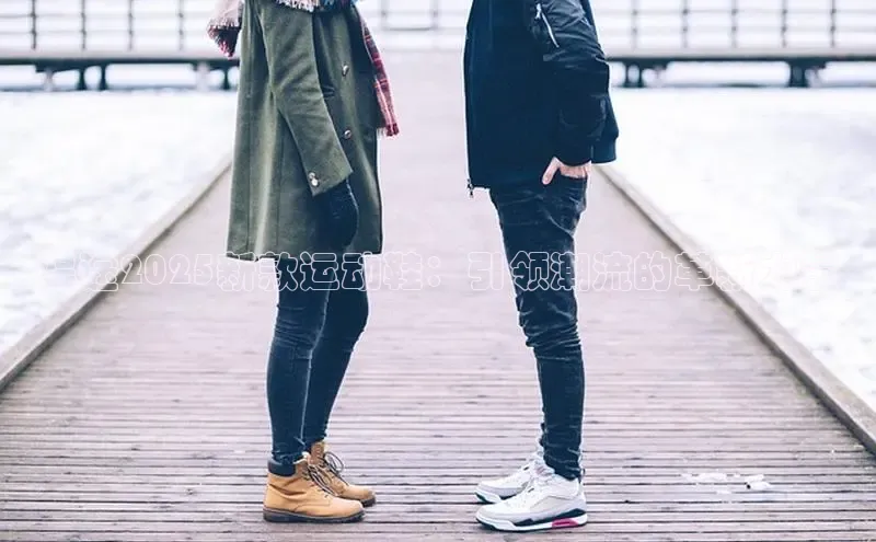 B—sports旧版下载慧博云通悍途2025新款运动鞋：引领潮流的革新力量