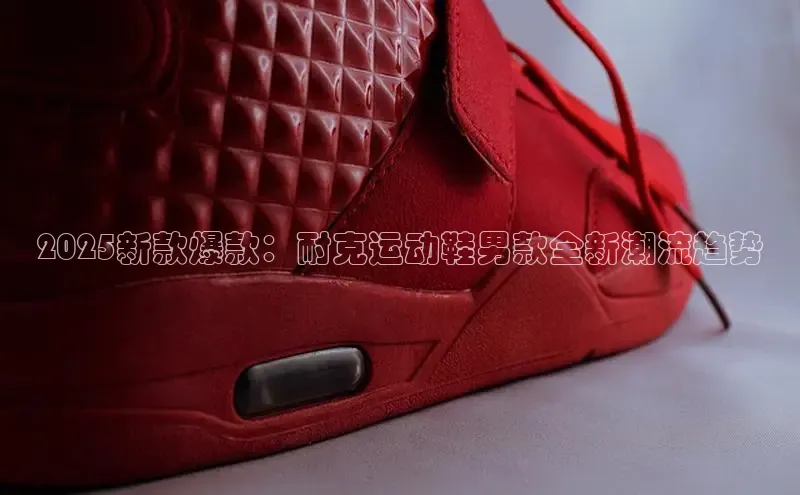 B体育手机网页版登录百度手机输入法2025新款爆款：耐克运动鞋男款全新潮流趋势