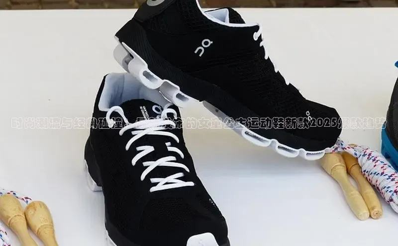 B体育必一官网观星盘时尚潮流与经典碰撞：最新发布的女童公主运动鞋新款2025爆款趋势