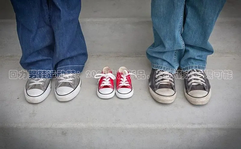 Bsport网页版百度数据开放平台回力男鞋运动鞋：2025春夏新品，带你潮流无限可能