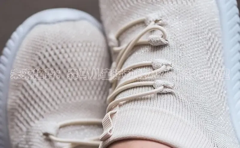 未来趋势：森马儿童运动鞋2025新款与展望