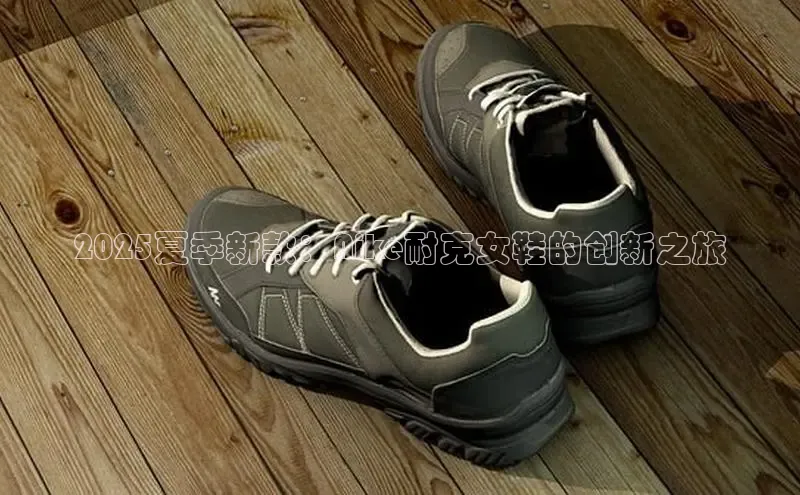 2025夏季新款：Nike耐克女鞋的创新之旅