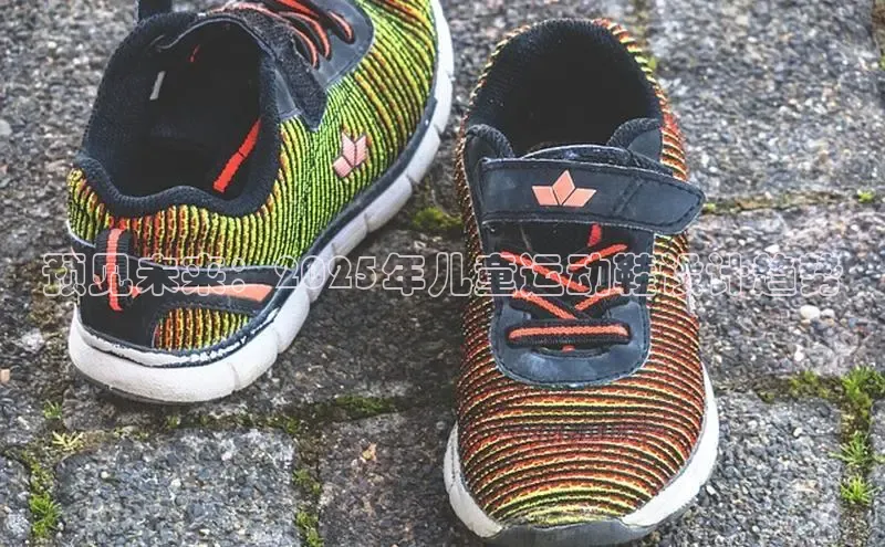 预见未来：2025年儿童运动鞋设计趋势