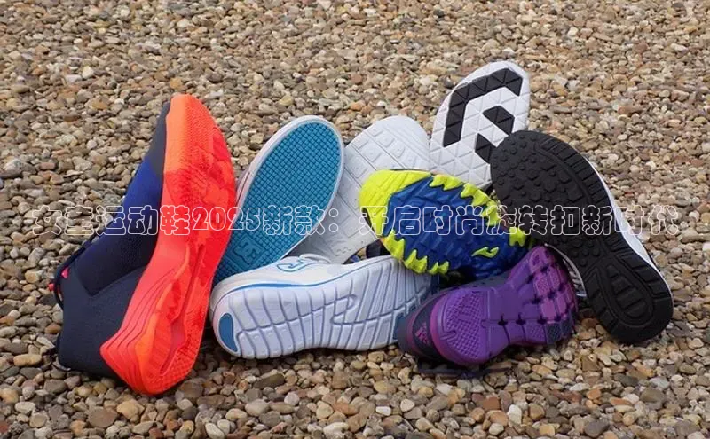 女童运动鞋2025新款：开启时尚旋转扣新时代