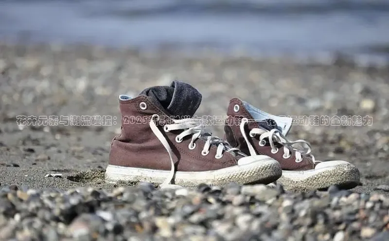 花卉元素与潮流碰撞：2025新款时尚女款运动鞋——花朵运动鞋的全新魅力