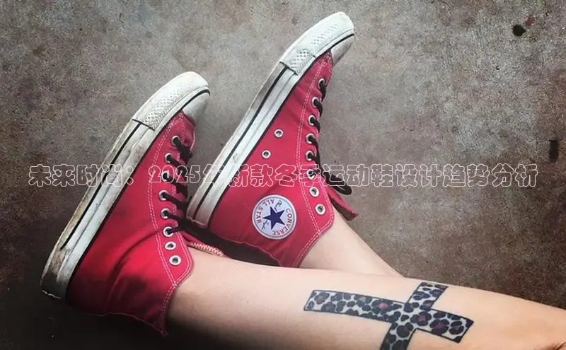 未来时尚：2025年新款冬季运动鞋设计趋势分析