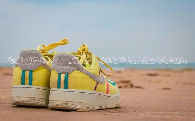 鹭威运动鞋女款2025春夏新款：时尚与舒适完美结合的潮流选择