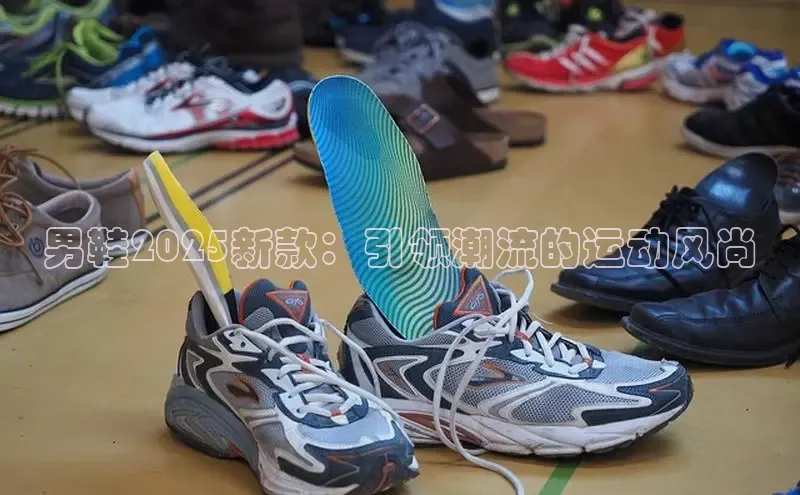 男鞋2025新款：引领潮流的运动风尚