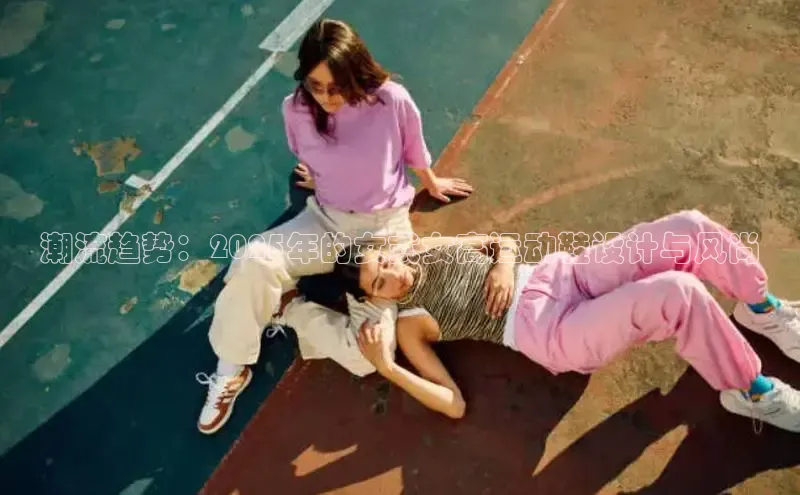 潮流趋势：2025年的女式女高运动鞋设计与风尚