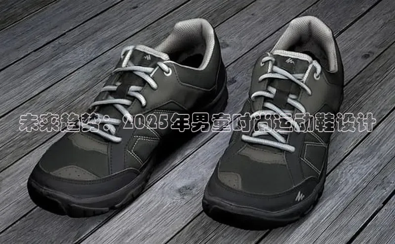 未来趋势：2025年男童时尚运动鞋设计