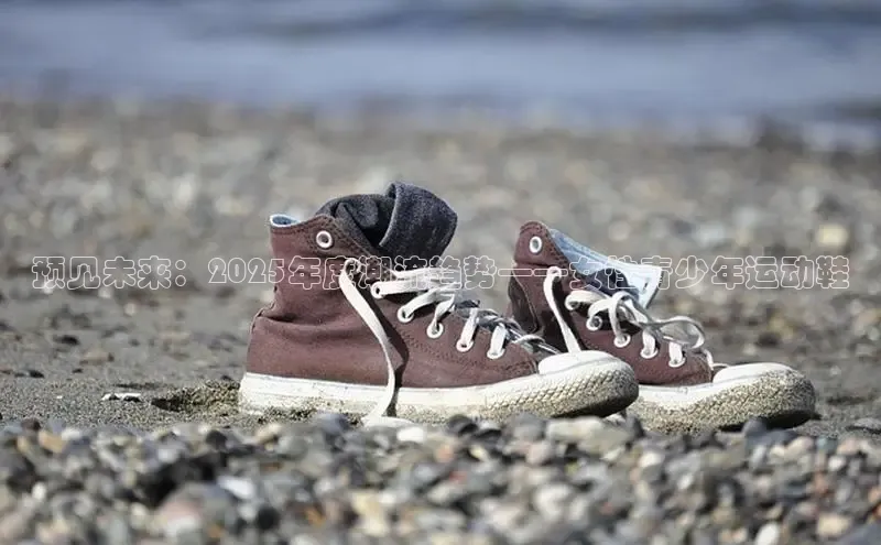 预见未来：2025年度潮流趋势——女性青少年运动鞋