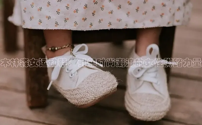 木林森女运动鞋：引领时尚潮流的女性脚踏力量