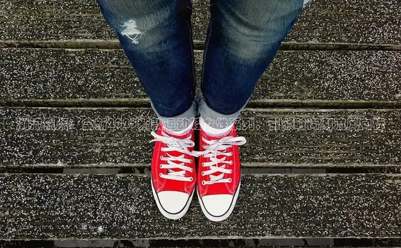 潮流焦点：全新2025新款运动鞋女性系列，引领时尚潮流风向标