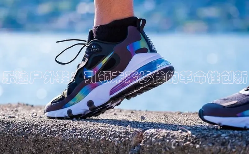 乐途户外鞋：引领未来步伐的革命性创新