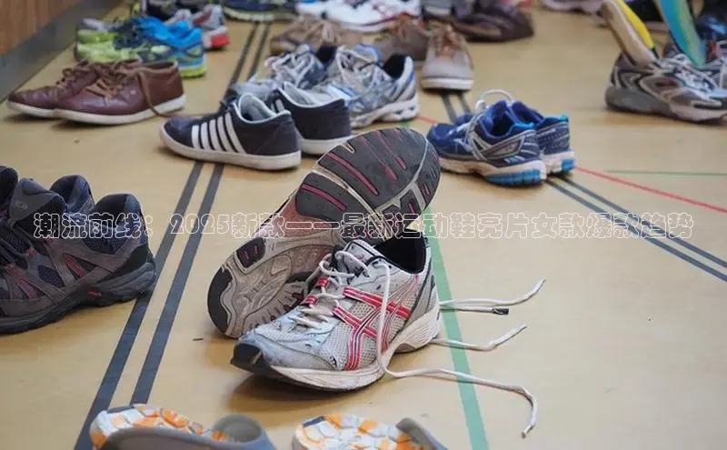 潮流前线：2025新款——最新运动鞋亮片女款爆款趋势