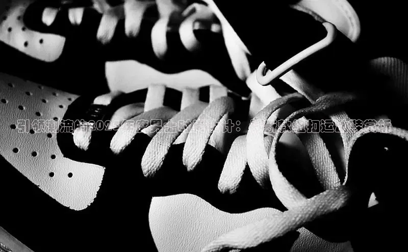 引领潮流的2025年度男士时尚设计：最新款纽扣运动鞋赏析