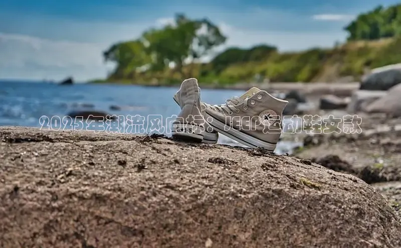 2025年潮流风向标：JEEP运动鞋女款
