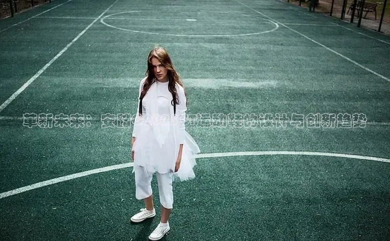 革新未来：安踏C2025GT运动鞋的设计与创新趋势