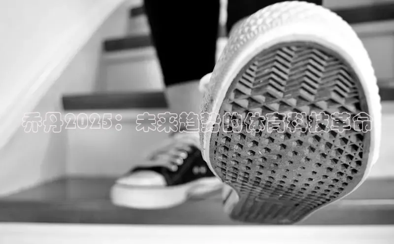 乔丹2025：未来趋势的体育科技革命