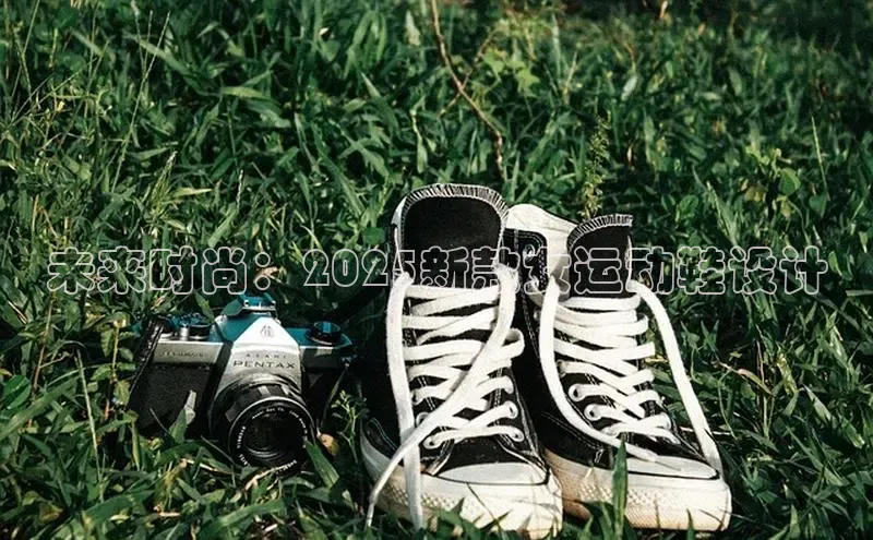 未来时尚：2025新款女运动鞋设计