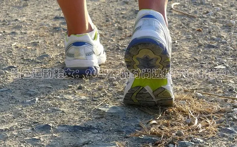 黑色运动鞋女：2025年的时尚选择与设计趋势