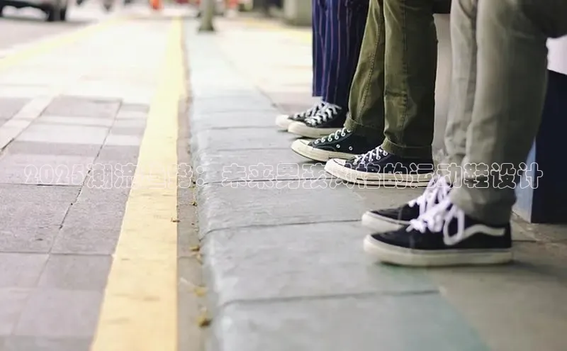 2025潮流趋势：未来男孩风格的运动鞋设计