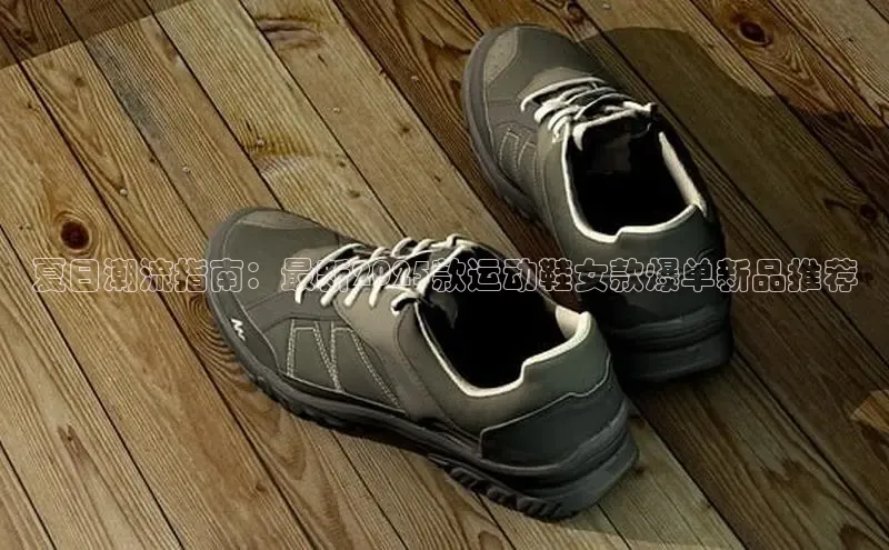 夏日潮流指南：最新2025款运动鞋女款爆单新品推荐