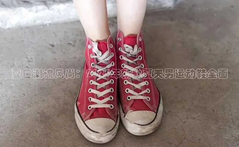 夏日潮流风尚：2025年新款夏天男运动鞋全面
